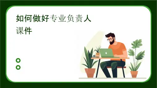 如何做好专业负责人课件