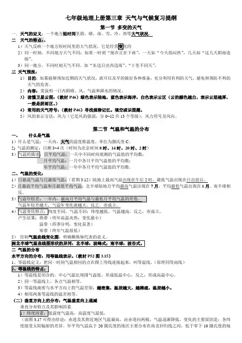 七年级地理上册第三章天气与气候复习提纲[1]