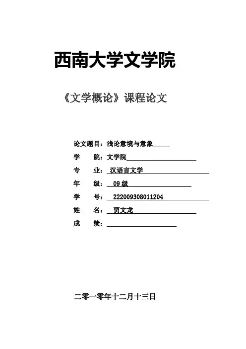 文学概论-浅论意象与意境