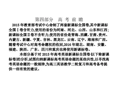 热点重点难点专题透析高考英语二轮复习 细致讲解 第四部分 高考前瞻课件