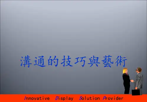 沟通的技巧与艺术