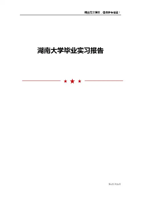 湖南大学毕业实习报告