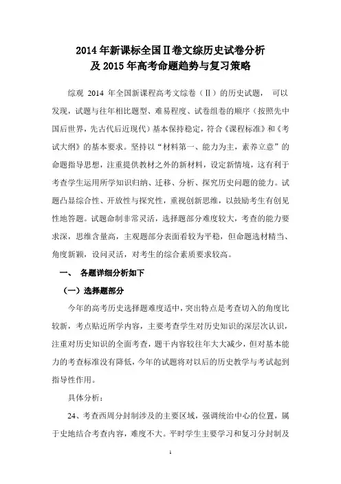 2014年新课标全国Ⅱ卷文综历史试卷分析