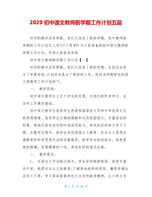 2020初中语文教师新学期工作计划五篇
