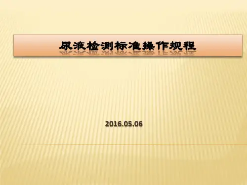 尿液检测标准操作规程