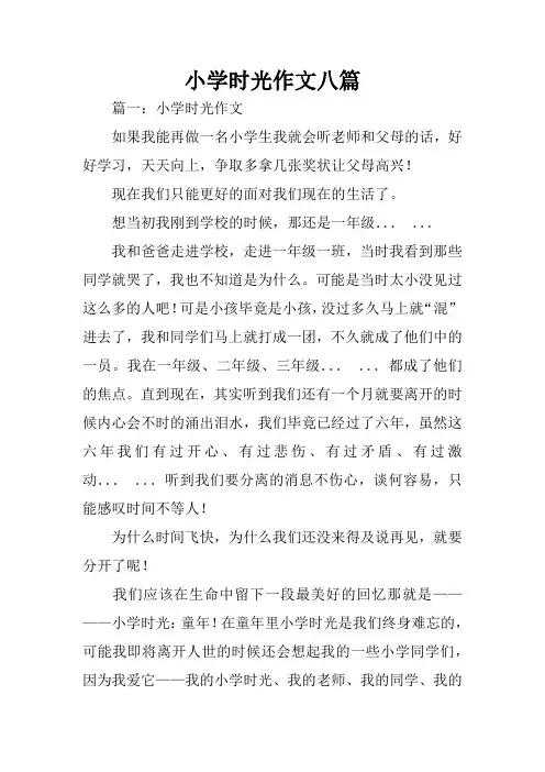 小学时光作文八篇
