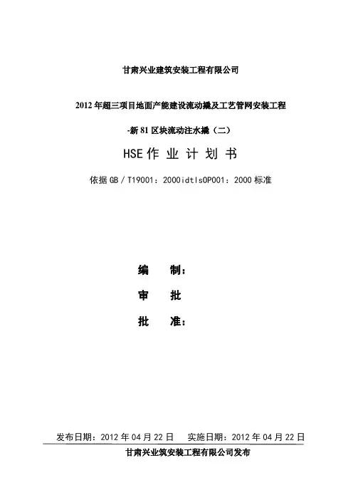 HSE作业计划书