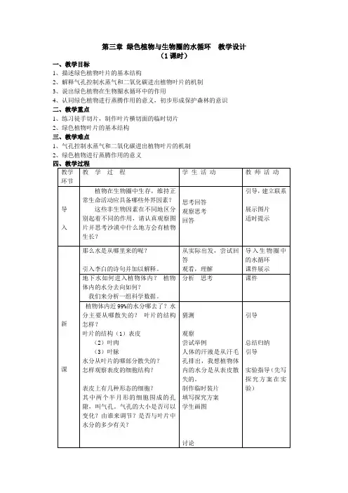 第三章 绿色植物与生物圈的水循环 教学设计