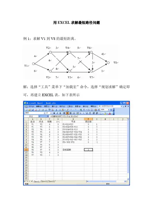 用EXCEL求解最短路径问题
