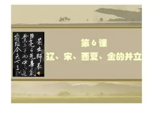 辽、宋、西夏、金的并立