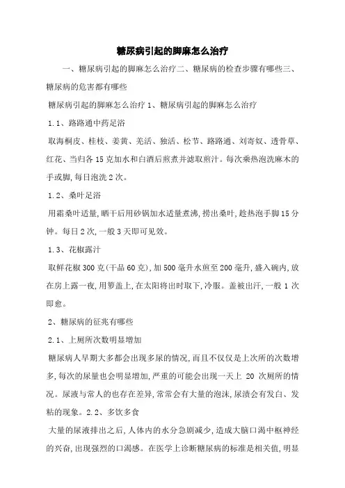 糖尿病引起的脚麻怎么治疗