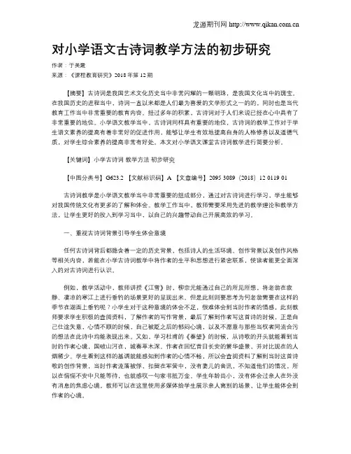 对小学语文古诗词教学方法的初步研究