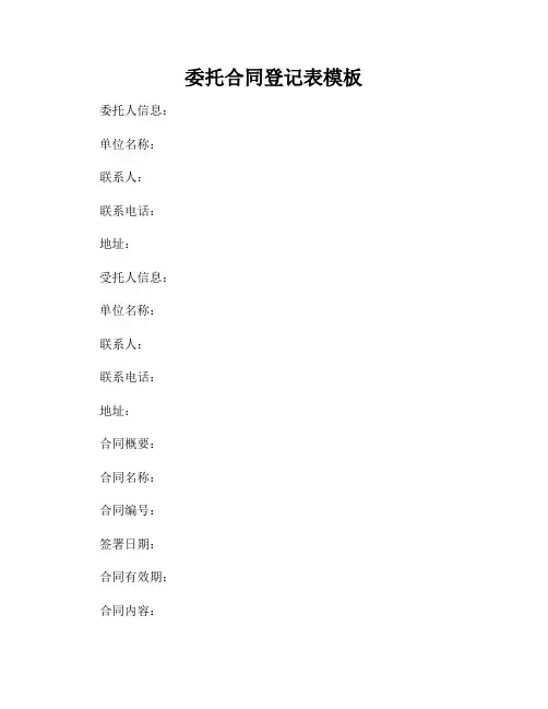 委托合同登记表模板 2
