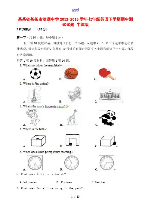 江苏省无锡市2012-2013学年七年级英语下学期期中测试试题 牛津版