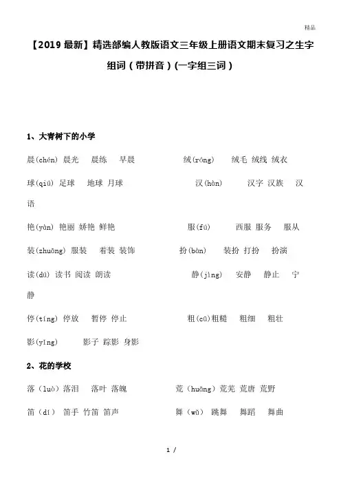 部编人教版语文三年级上册语文期末复习之生字组词(带拼音)(一字组三词)