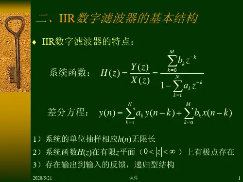 数字信号处理第五章2IIR数字滤波器的基本结构.