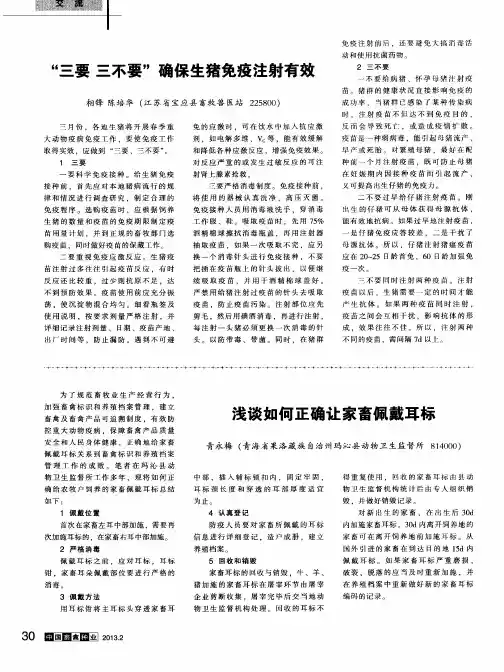 浅谈如何正确让家畜佩戴耳标