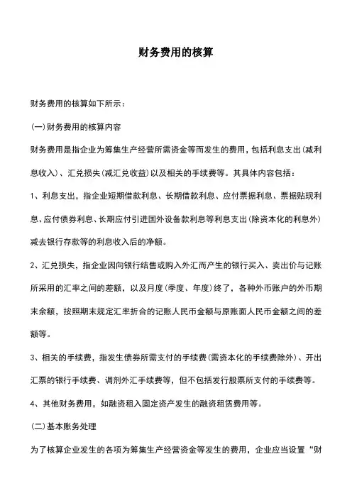 会计实务：财务费用的核算