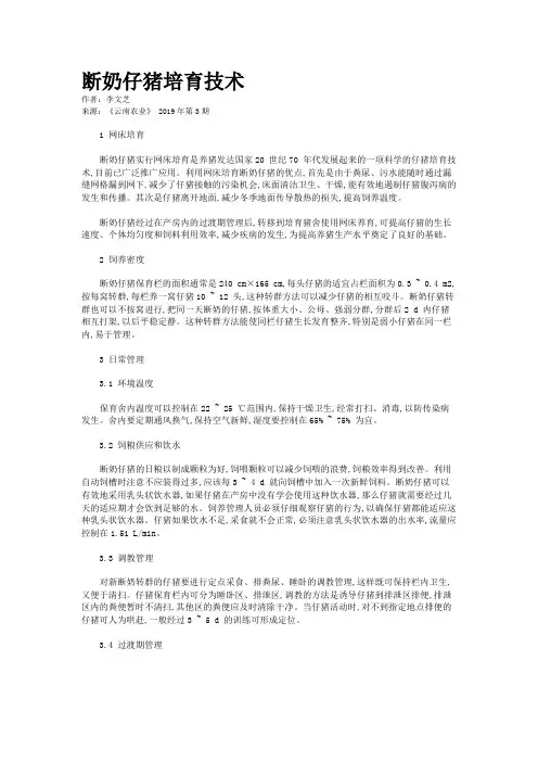 断奶仔猪培育技术 