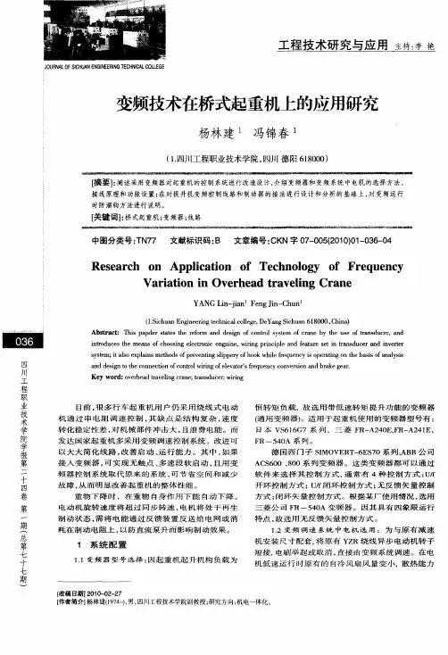 变频技术在桥式起重机上的应用研究