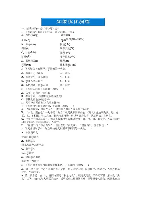 (完整版)语文选修语文版唐宋八大家散文鉴赏第三单元第7课《秋声赋》练习.