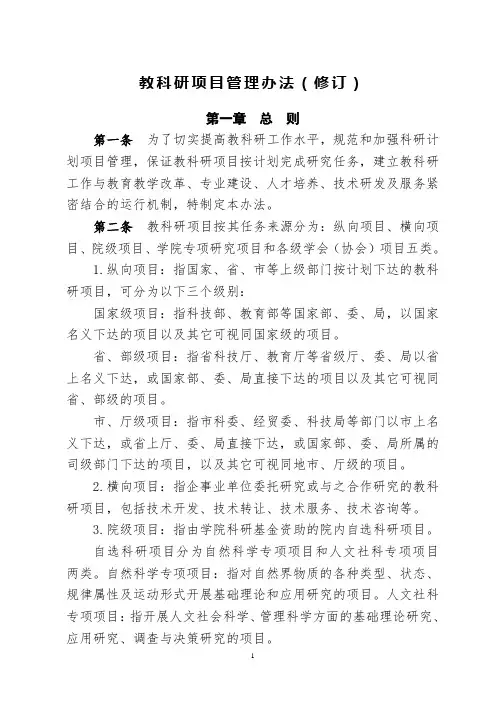教科研项目管理办法