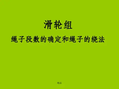 滑轮组绳子段数的确定和绳子的绕法课件