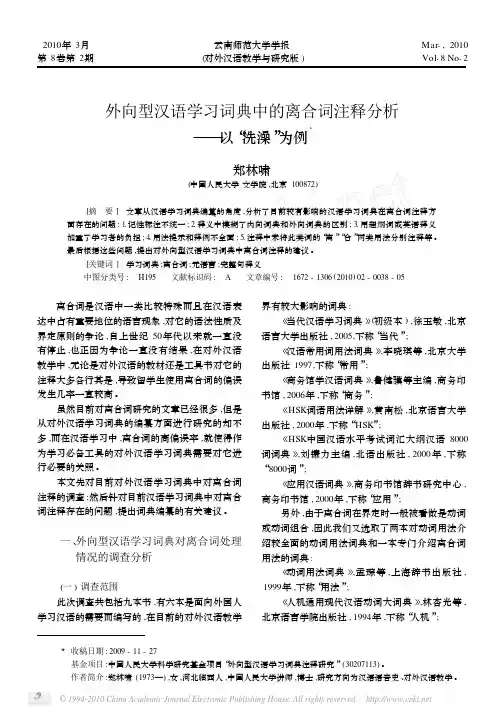 外向型汉语学习词典中的离合词注释分析_以_洗澡_为例[1]