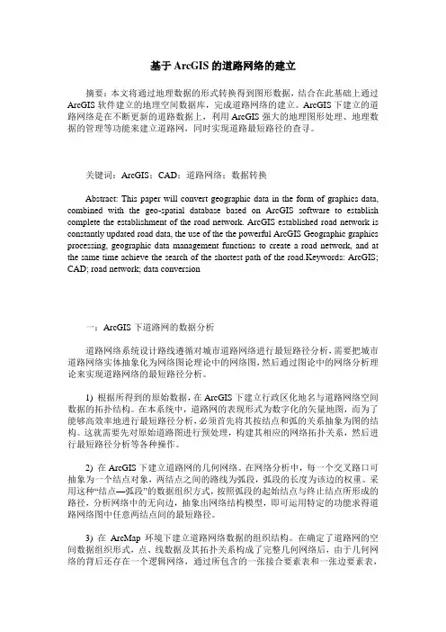 基于ArcGIS的道路网络的建立