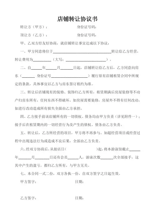 店铺转让协议