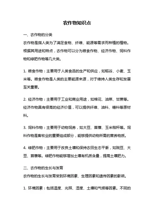 农作物知识点