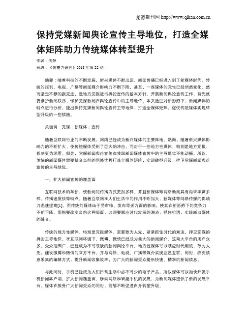 保持党媒新闻舆论宣传主导地位,打造全媒体矩阵助力传统媒体转型提升