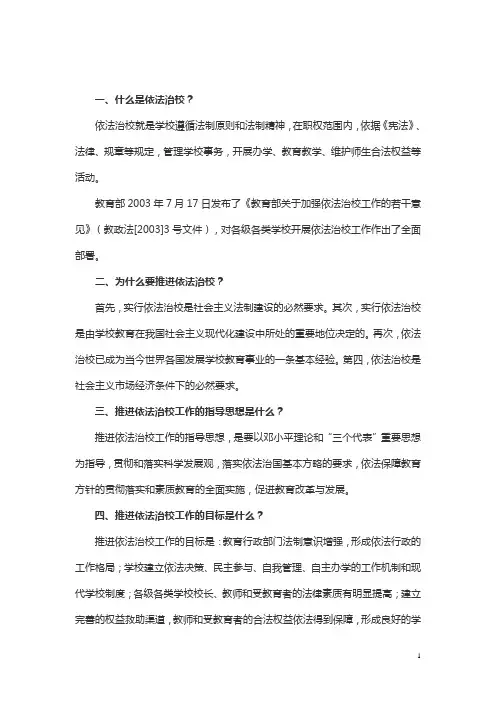 什么是依法治校