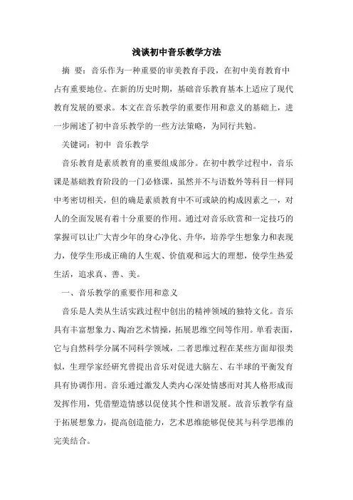 初中音乐教学方法