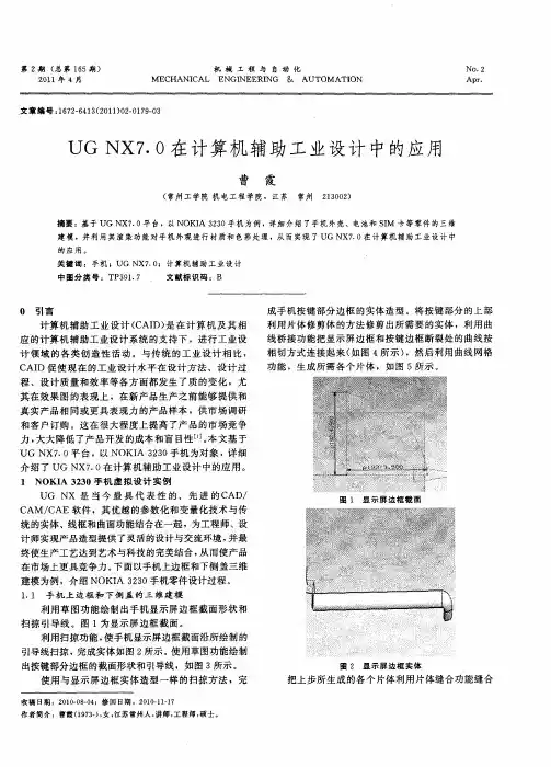 UG NX 7.0在计算机辅助工业设计中的应用