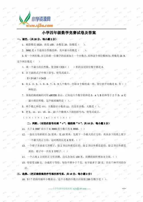 奥数竞赛_小学四年级数学竞赛试卷及答案