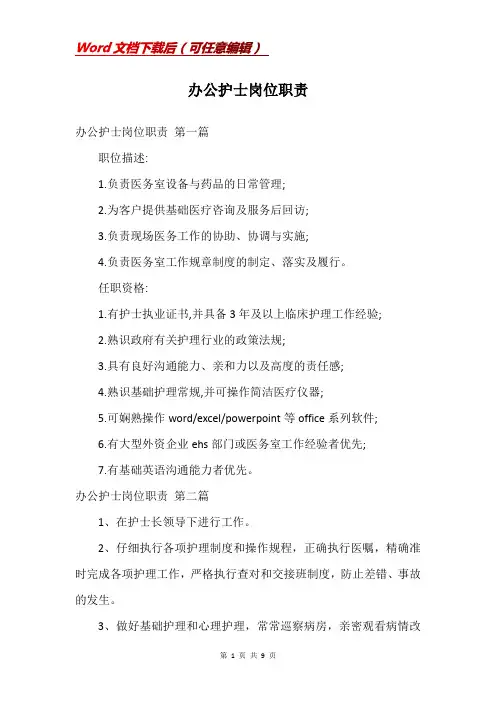 办公护士岗位职责