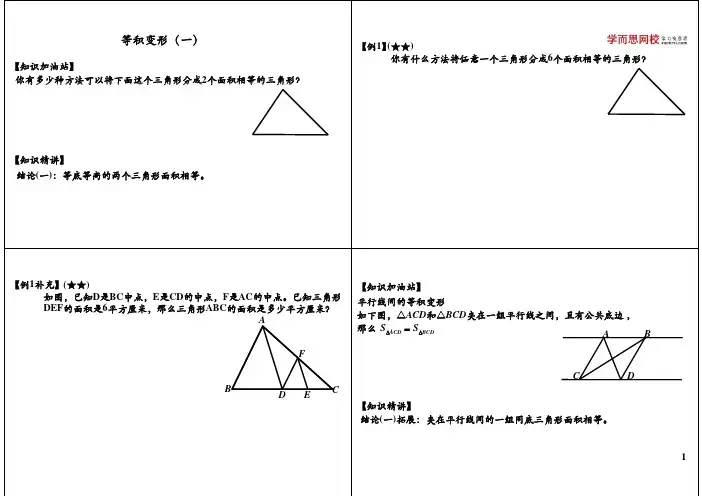 四年级奥数 等积变形 一