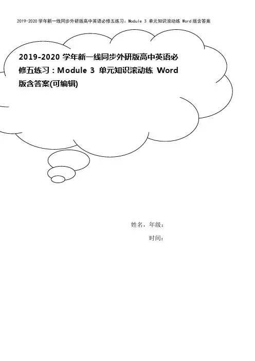 2019-2020学年新一线同步外研版高中英语必修五练习：Module 3 单元知识滚动练 Wor