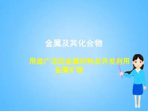 人教版高中化学必修1用途广泛的金属材料