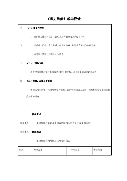 人教版高一物理必修二教案：7.4重力势能