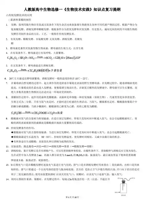 人教版高中生物选修一《生物技术实践》知识点复习提纲