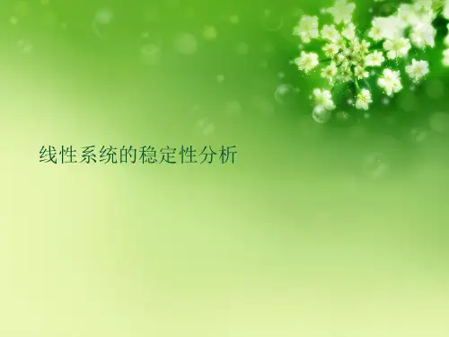 线性系统的稳定性分析优秀课件