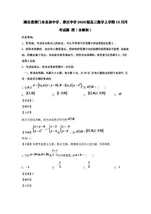 湖北省荆门市龙泉中学、潜江中学2020届高三数学上学期12月月考试题理(含解析)