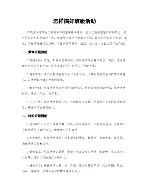 怎样搞好班级活动