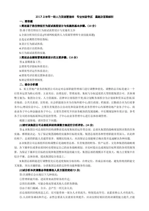 2017年5月企业人力资源管理师《 专业技能》真题及解析