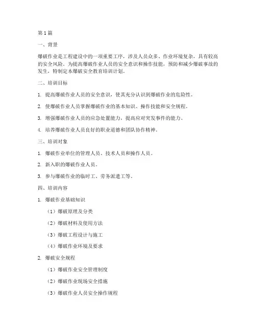 爆破安全教育培训计划(2篇)