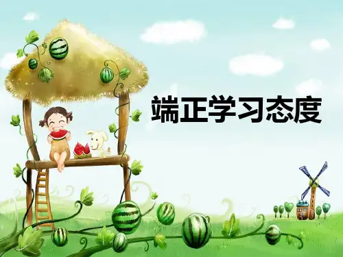 端正学习态度主题课件