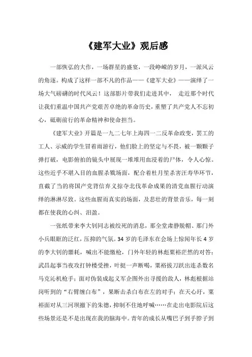 建军大业观后感