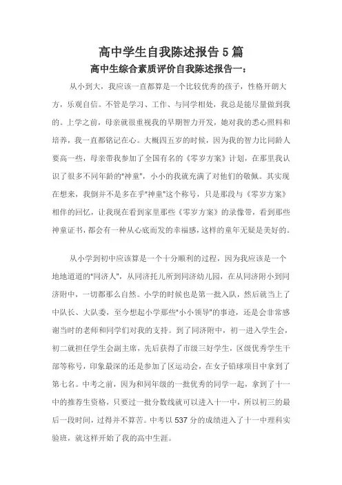 高中学生自我陈述报告5篇